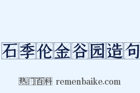 石季伦金谷园造句是什么意思的图片